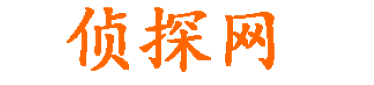上海尚品问侦探社